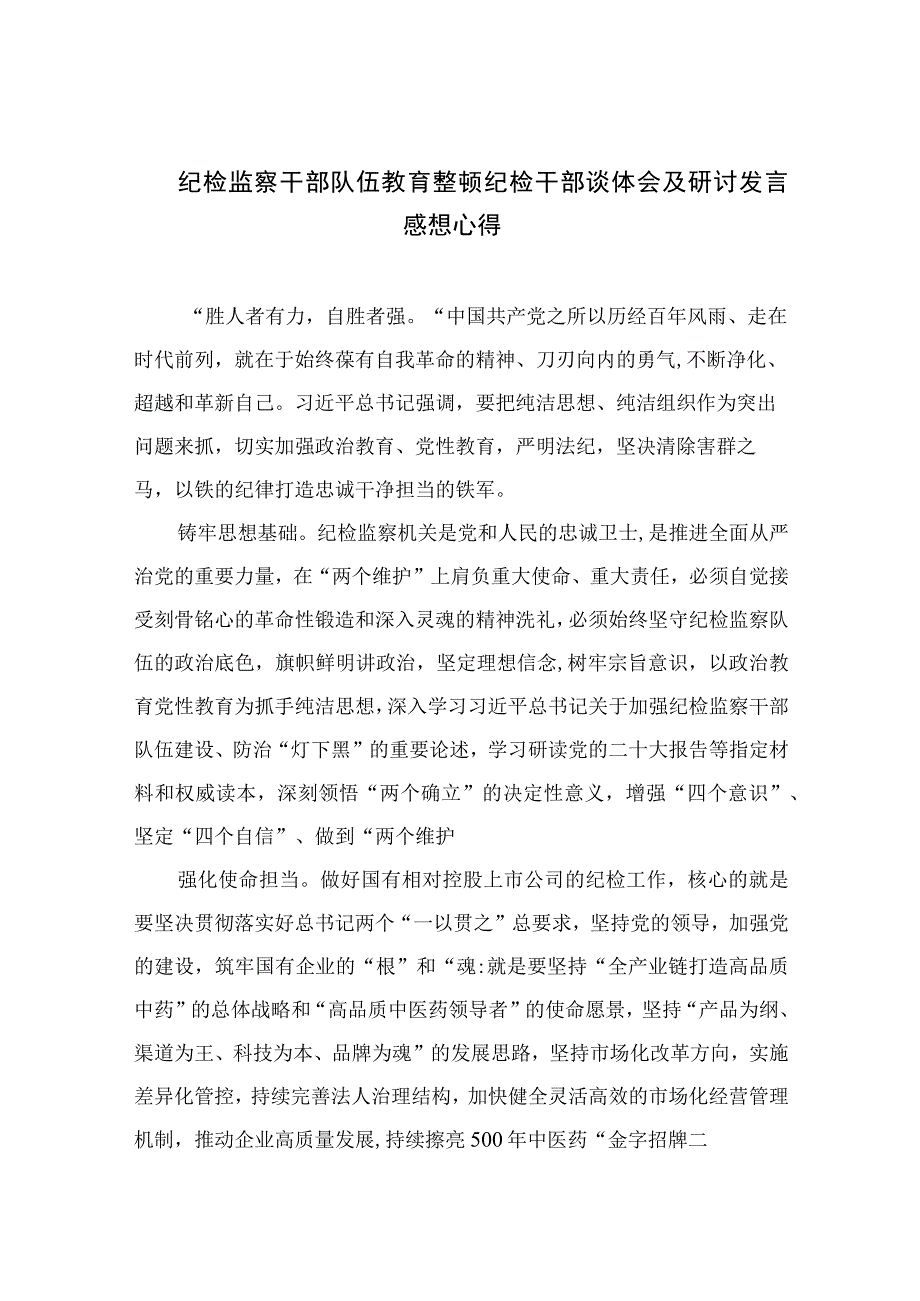 纪检监察干部队伍教育整顿纪检干部谈体会及研讨发言感想心得四篇精选供参考.docx_第1页