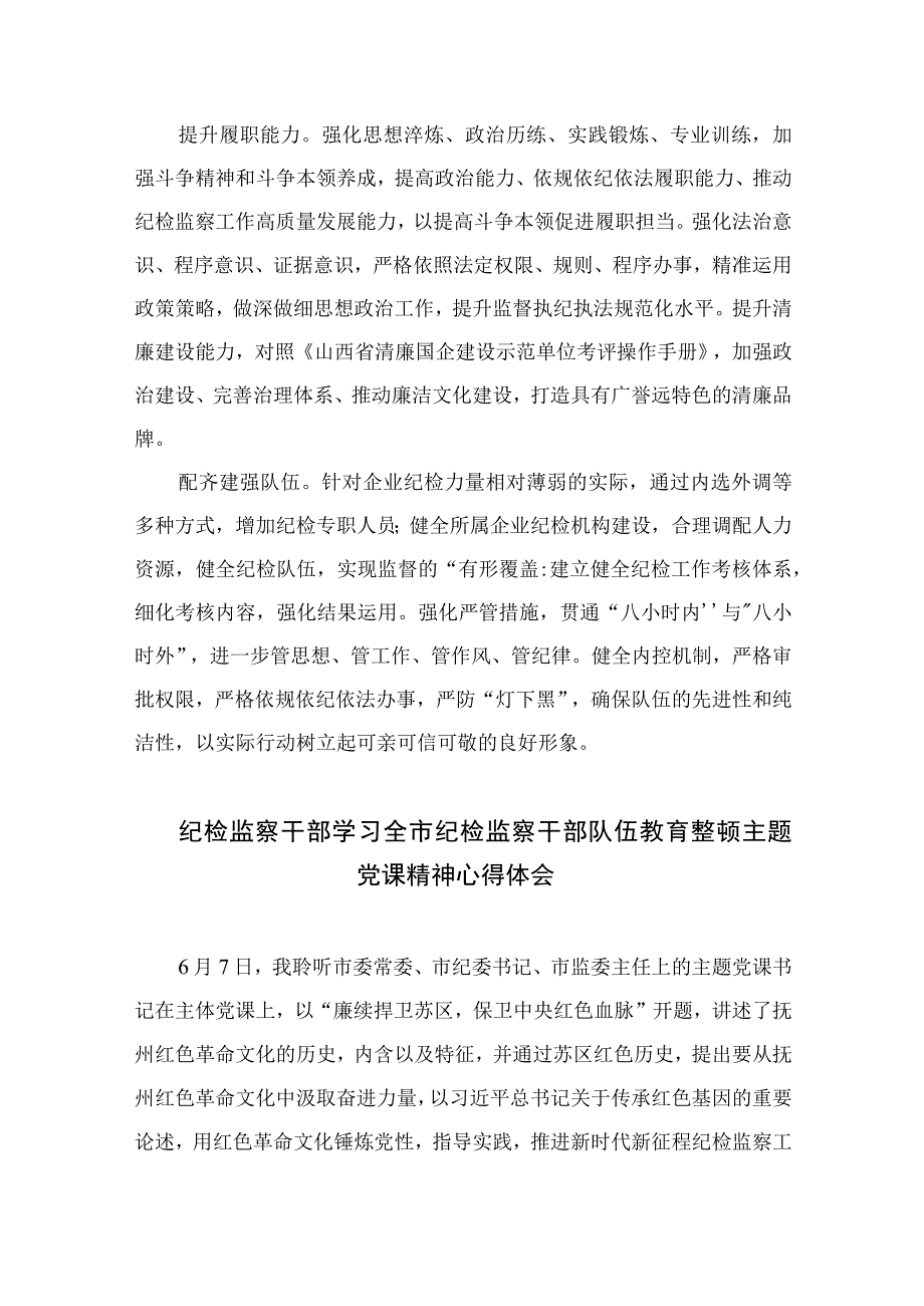 纪检监察干部队伍教育整顿纪检干部谈体会及研讨发言感想心得四篇精选供参考.docx_第2页