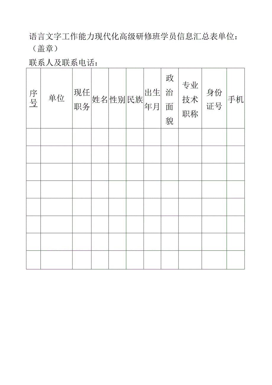 语言文字工作能力现代化高级研修班学员情况登记表.docx_第1页