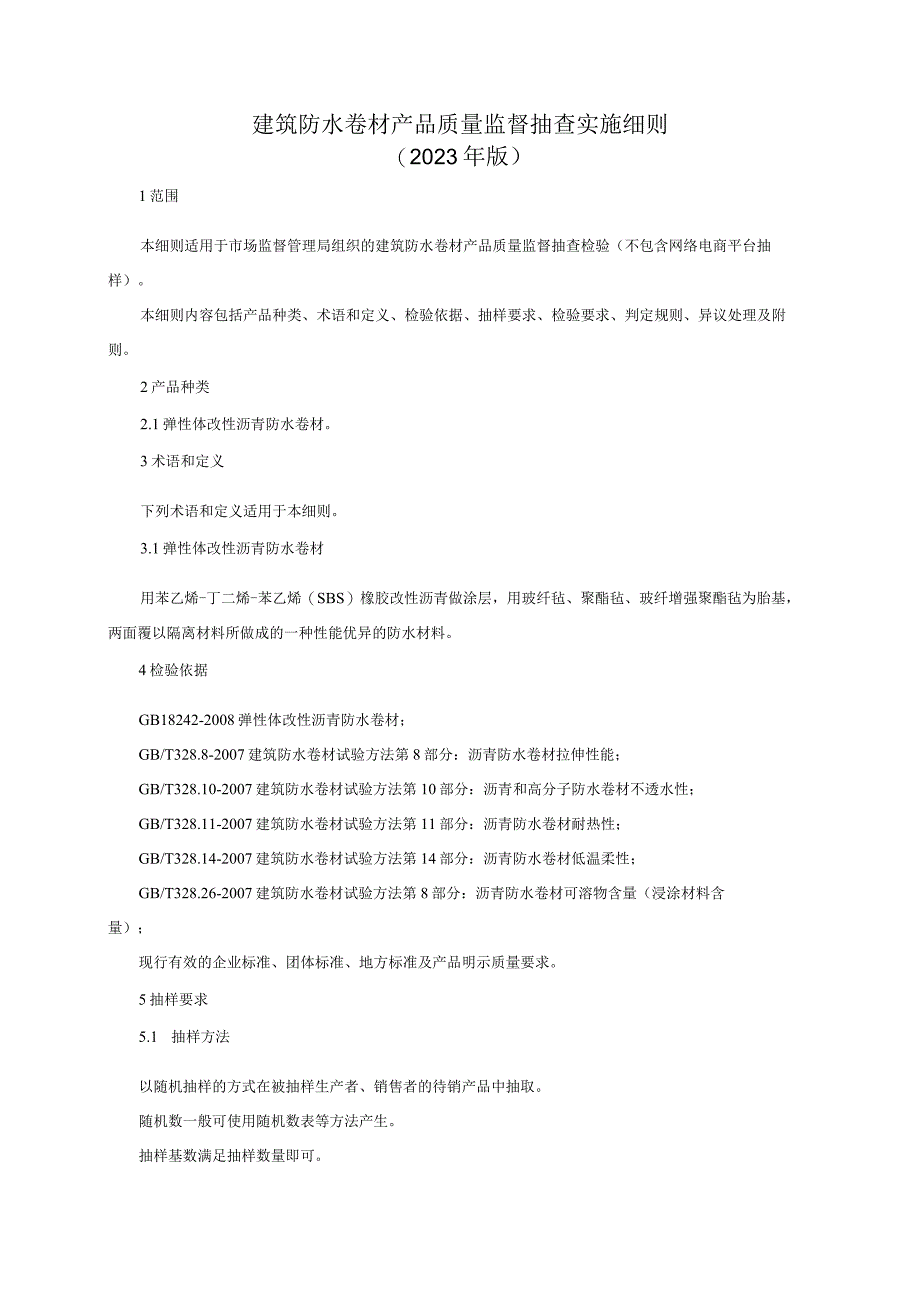 建筑防水卷材产品质量监督抽查实施细则2023年版.docx_第1页