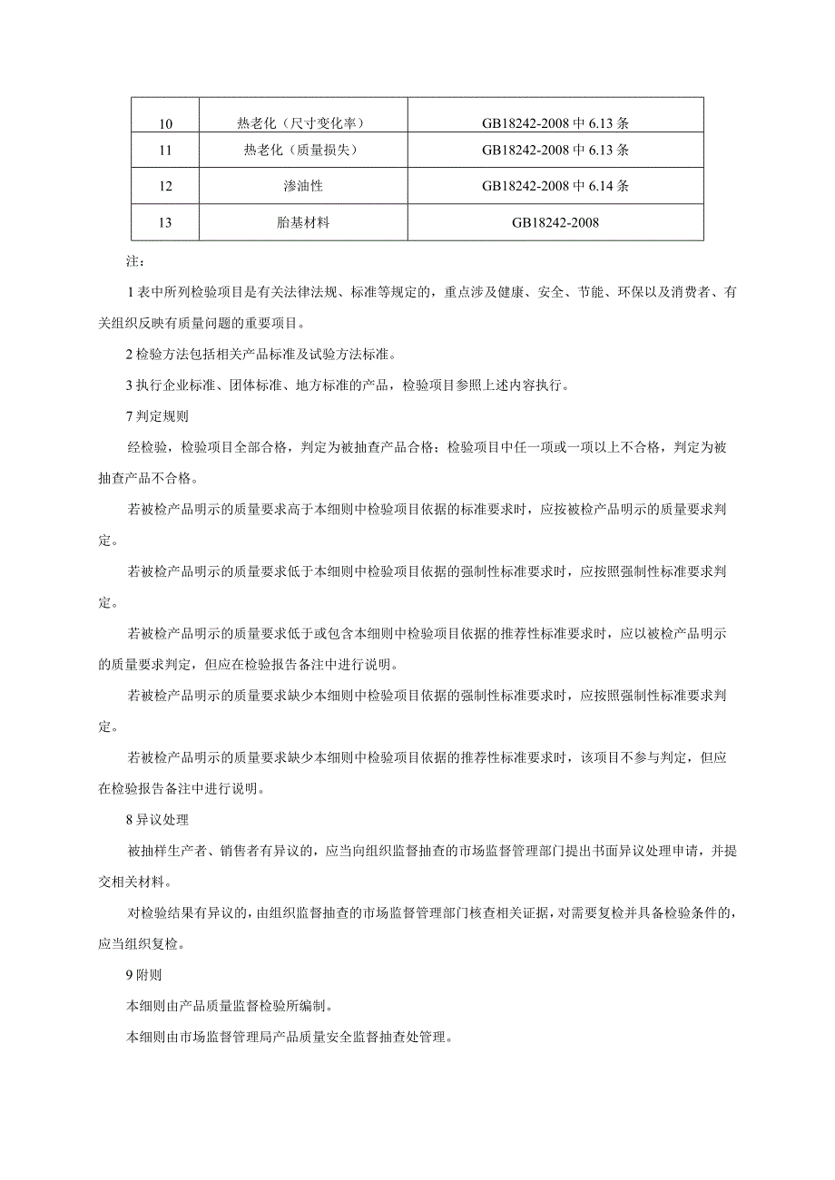 建筑防水卷材产品质量监督抽查实施细则2023年版.docx_第3页