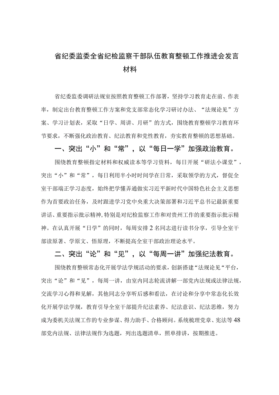 省纪委监委全省纪检监察干部队伍教育整顿工作推进会发言材料四篇精选供参考.docx_第1页