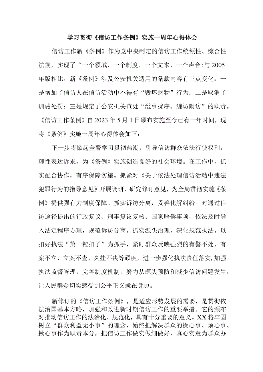 政法领导干部学习贯彻《信访工作条例》实施一周年个人心得体会 汇编5份.docx_第1页