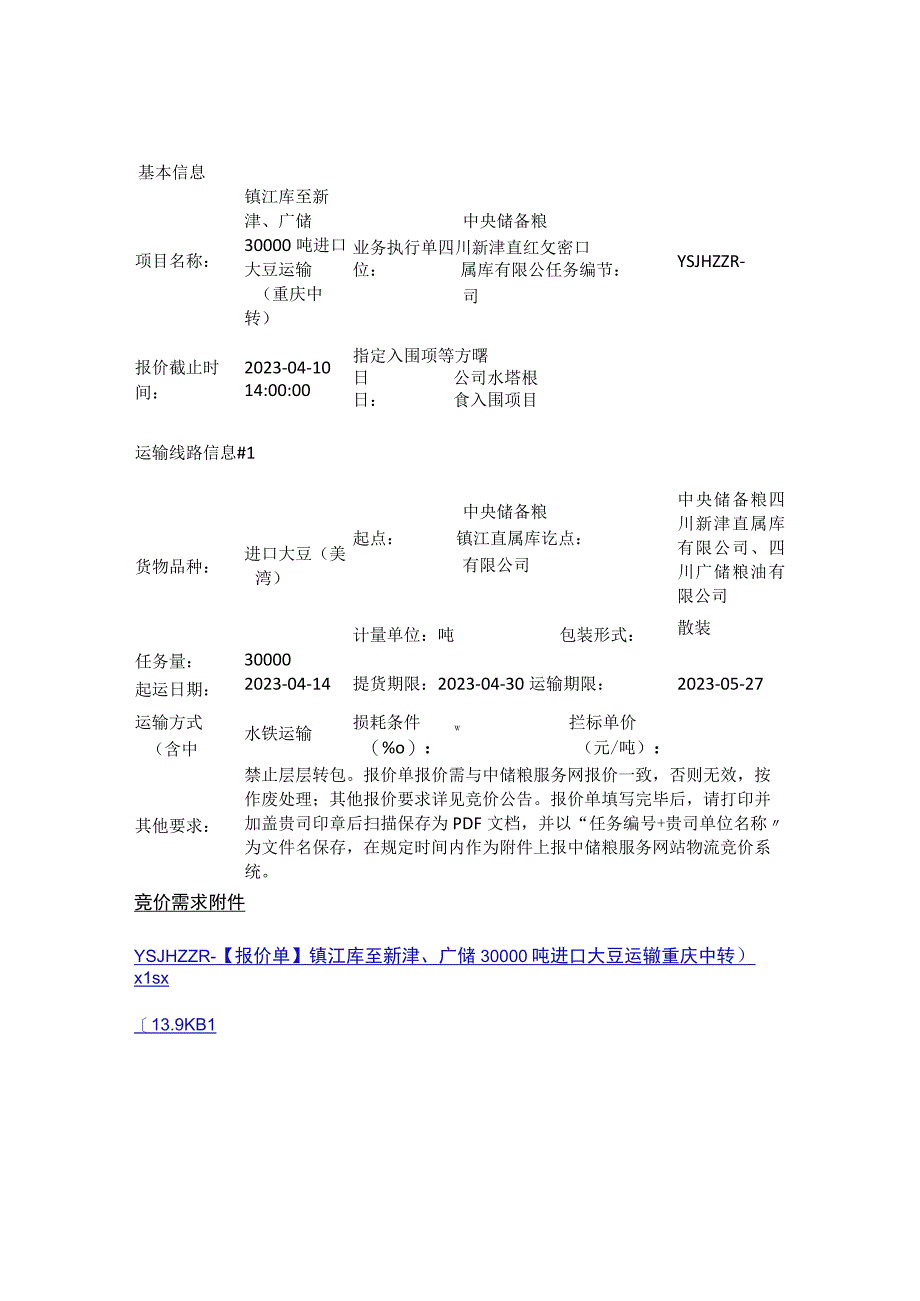 运输类镇江库至新津广储30000吨进口大豆运输重庆中转.docx_第1页