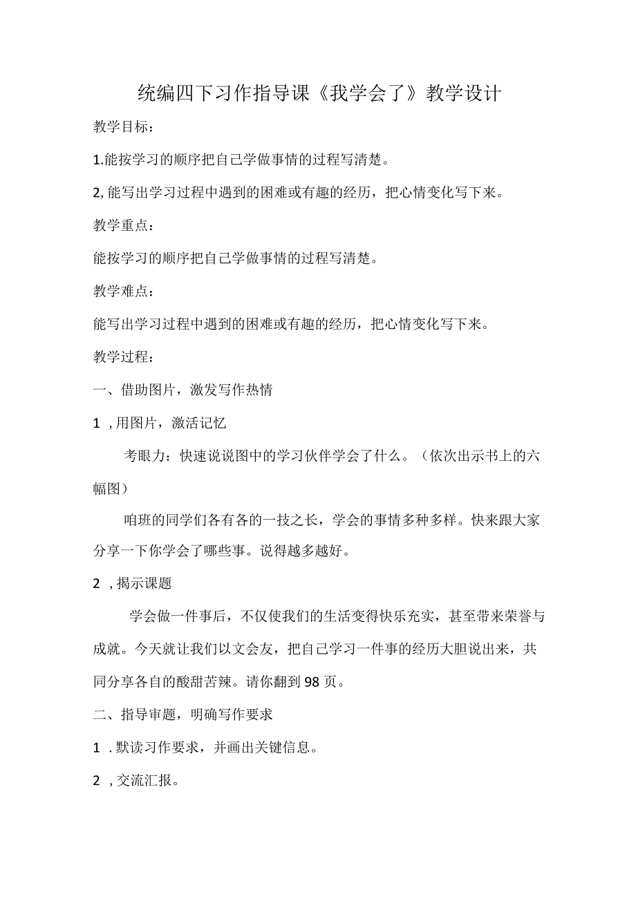 统编四下习作指导课《我学会了___》教学设计.docx_第1页