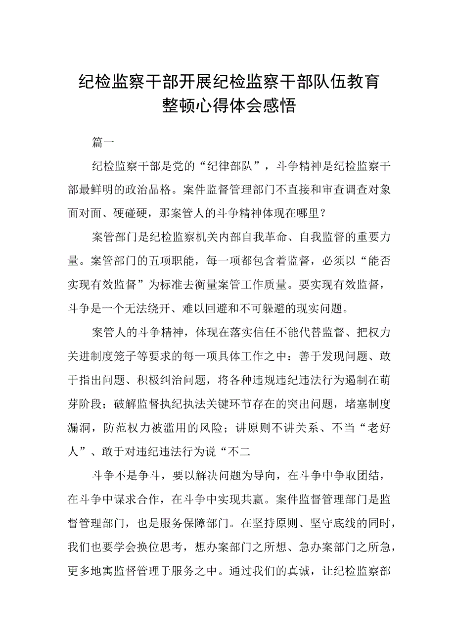 纪检监察干部开展纪检监察干部队伍教育整顿心得体会感悟三篇.docx_第1页