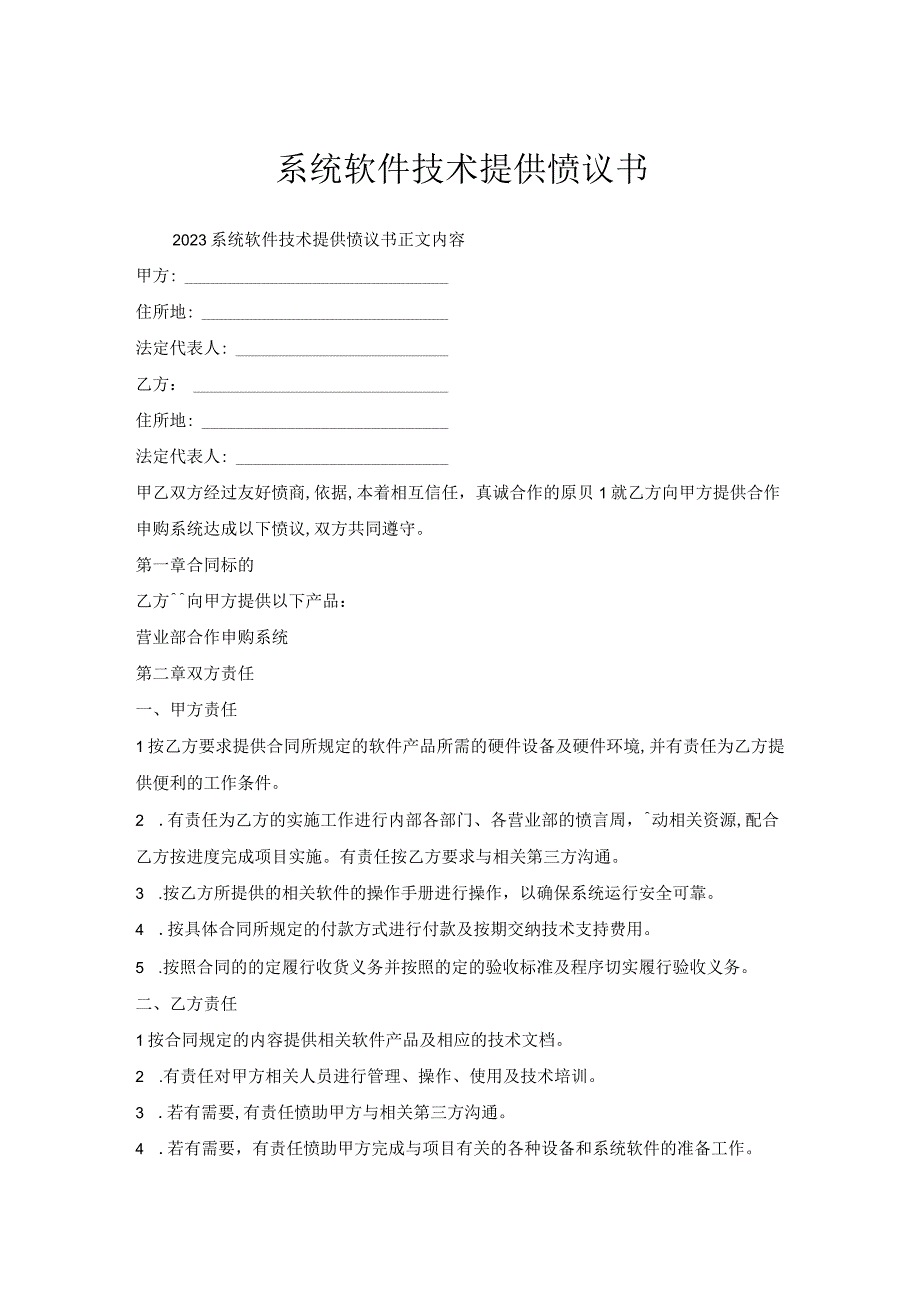 系统软件技术提供协议书.docx_第1页