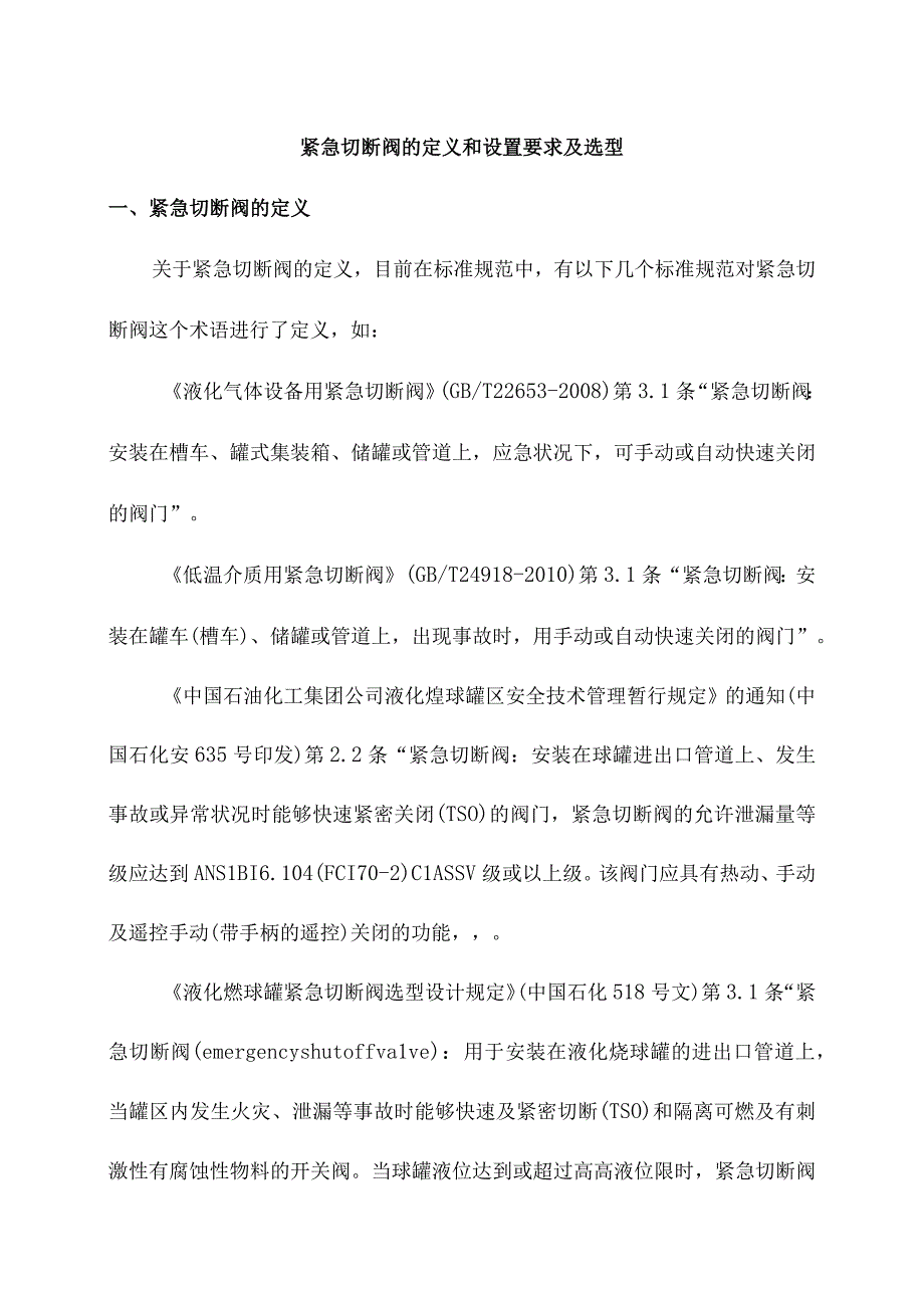 紧急切断阀的定义和设置要求及选型.docx_第1页