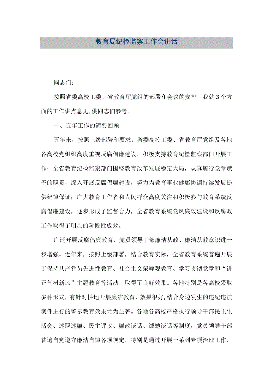 精品文档教育局纪检监察工作会讲话整理版.docx_第1页