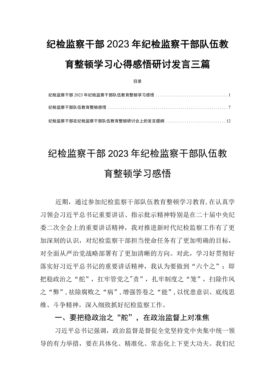 纪检监察干部2023年纪检监察干部队伍教育整顿学习心得感悟研讨发言三篇.docx_第1页