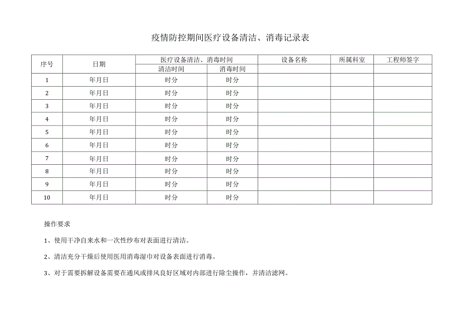 疫情防控期间医疗设备清洁消毒记录表.docx_第1页