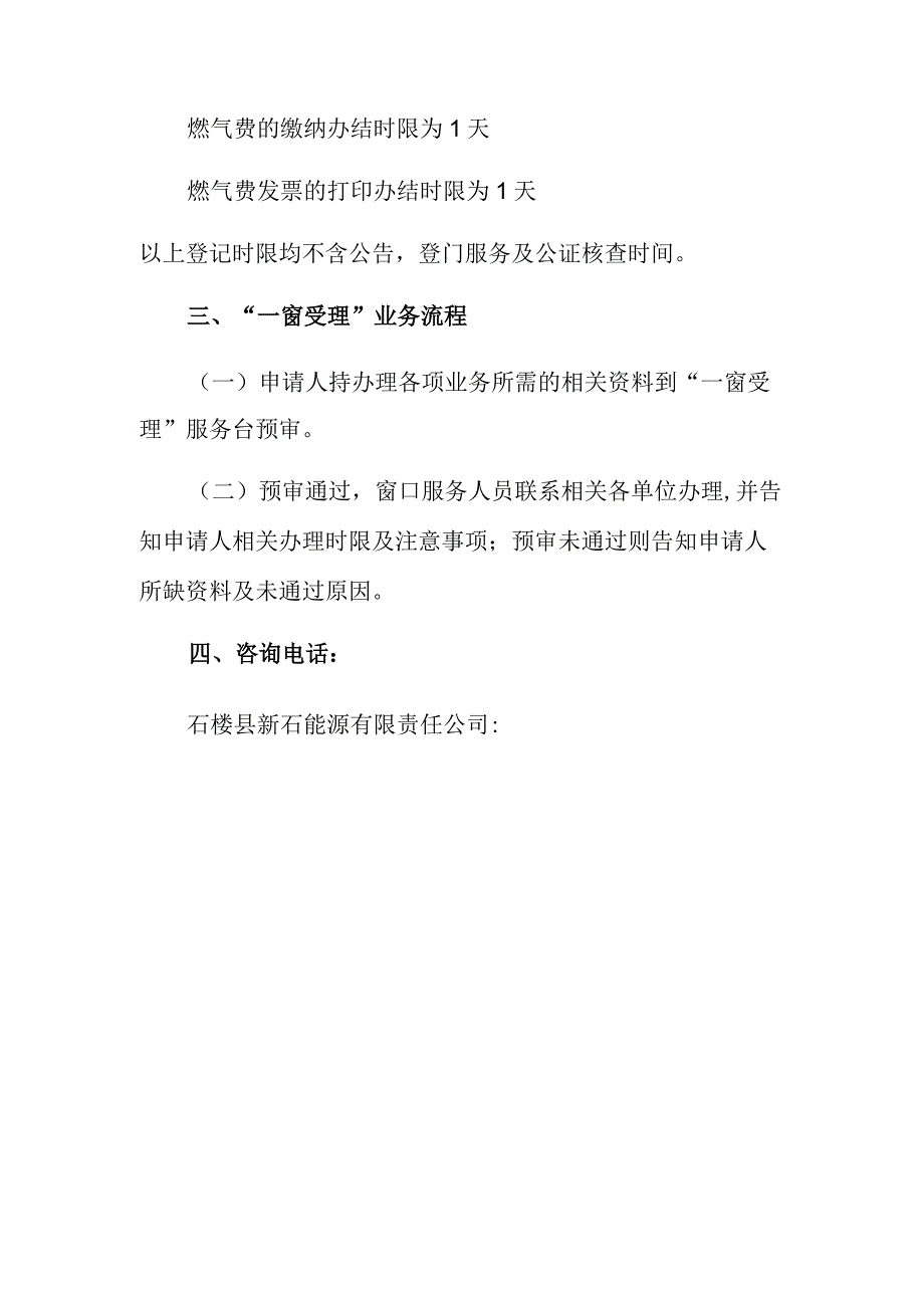 石楼县新石能源有限责任公司一窗受理业务服务指南.docx_第2页