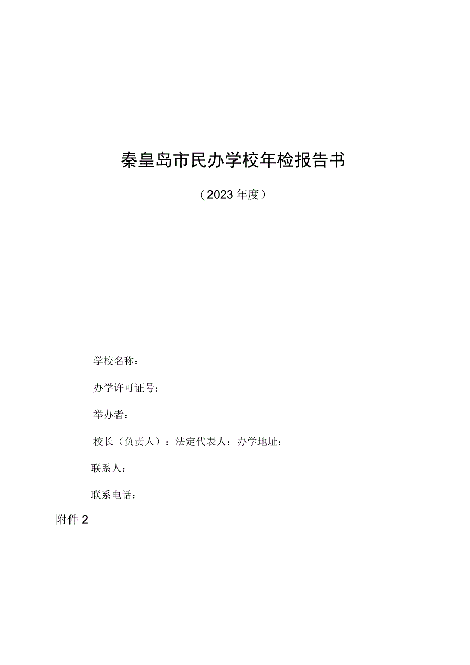 秦皇岛市民办学校年检报告书.docx_第1页