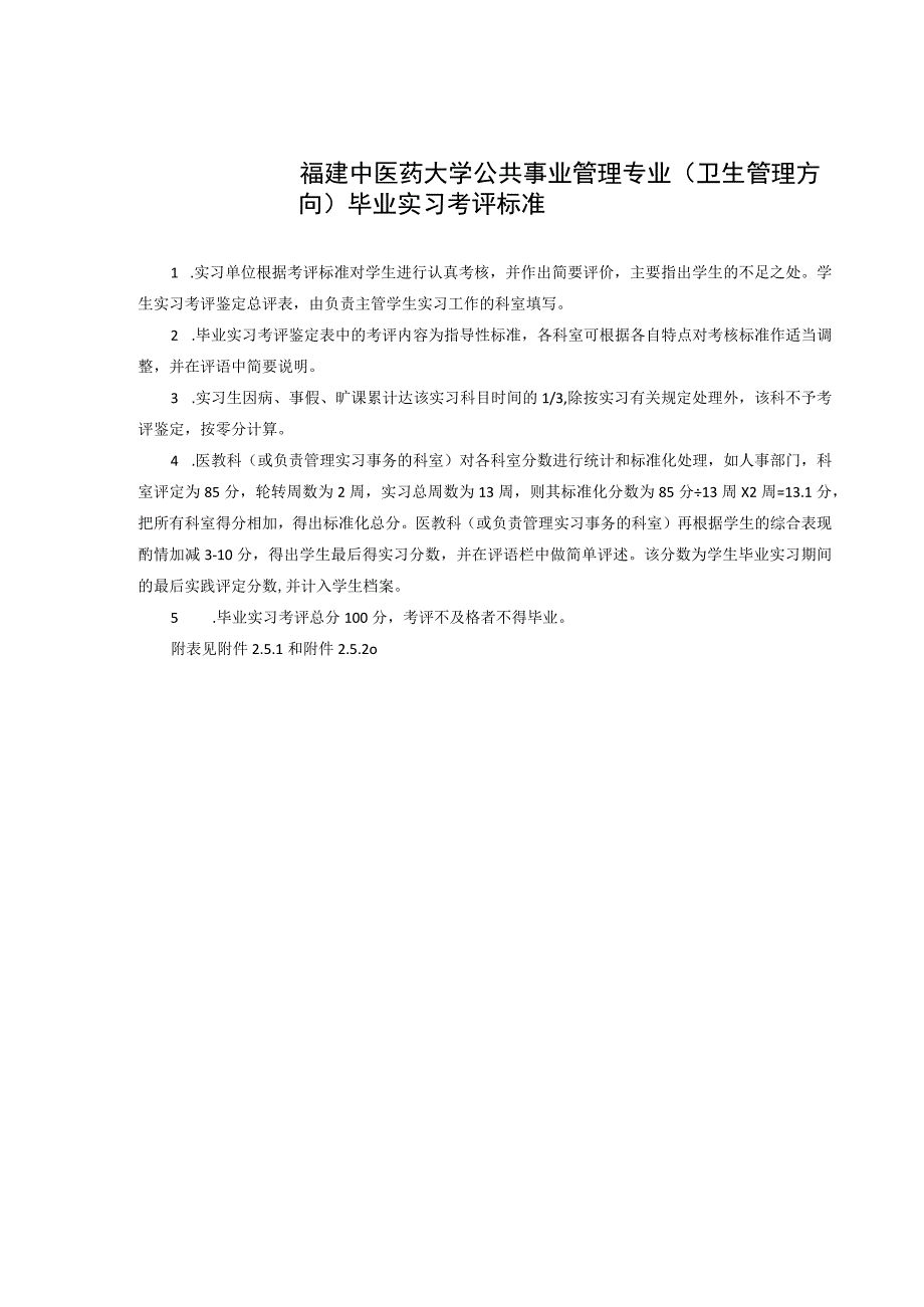 福建中医药大学公共事业管理专业卫生管理方向毕业实习考评标准.docx_第1页