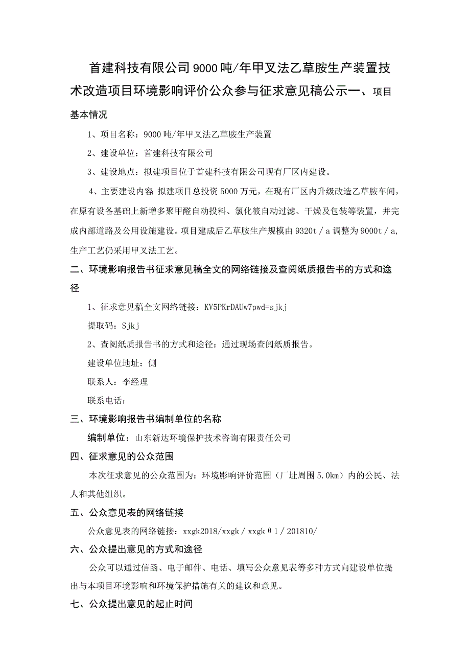 首建科技有限公司9000吨年甲叉法乙草胺生产装置.docx_第1页