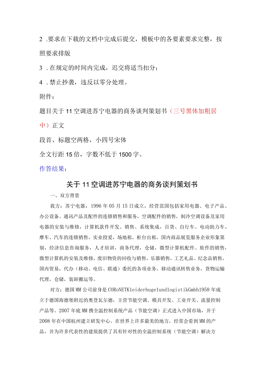 江苏开放大学2023《商务谈判实务》计分作业7：课程实训5期末综合大作业撰写商务谈判策划书占总成绩的30%.docx_第2页