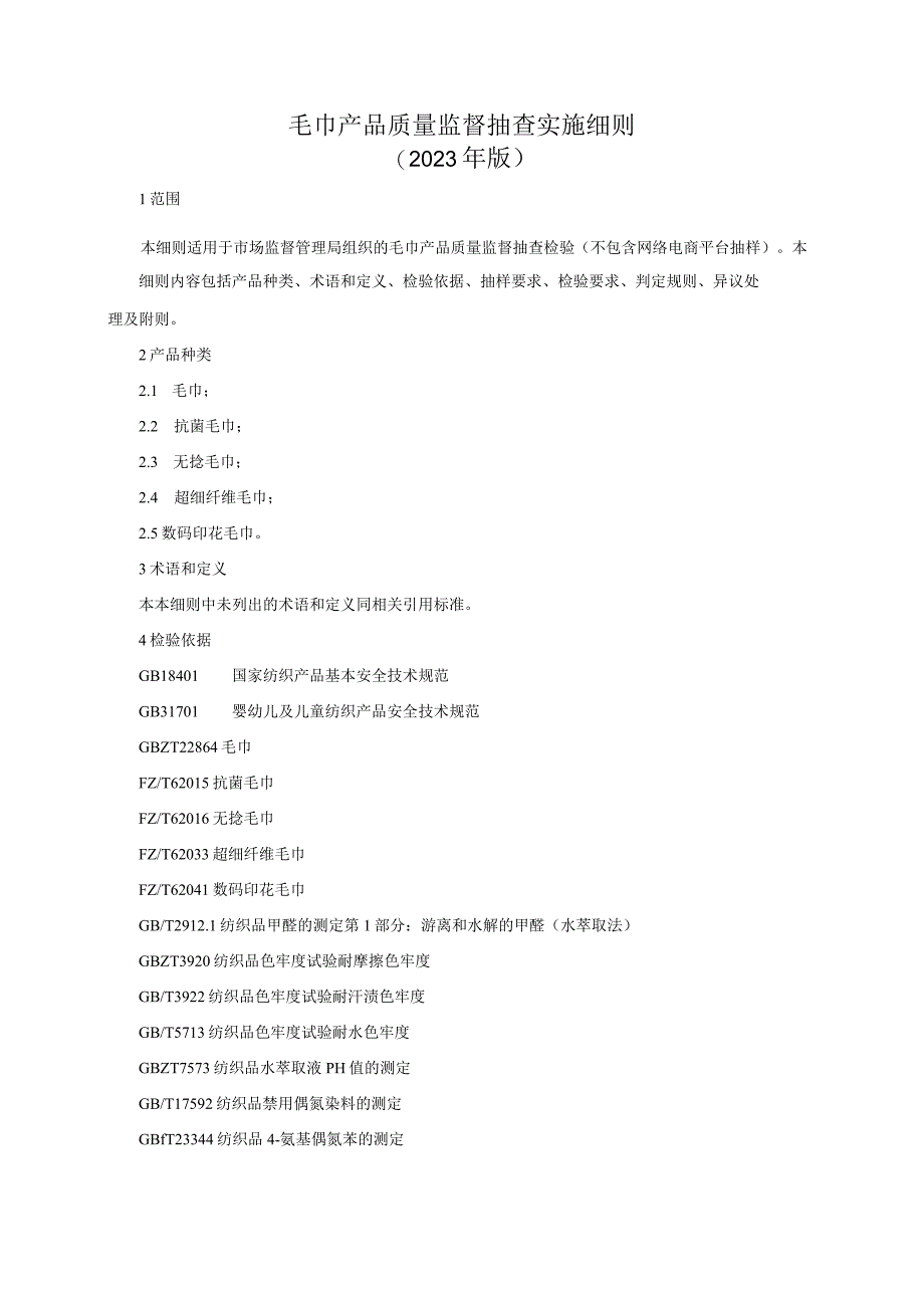 毛巾产品质量监督抽查实施细则2023年版.docx_第1页