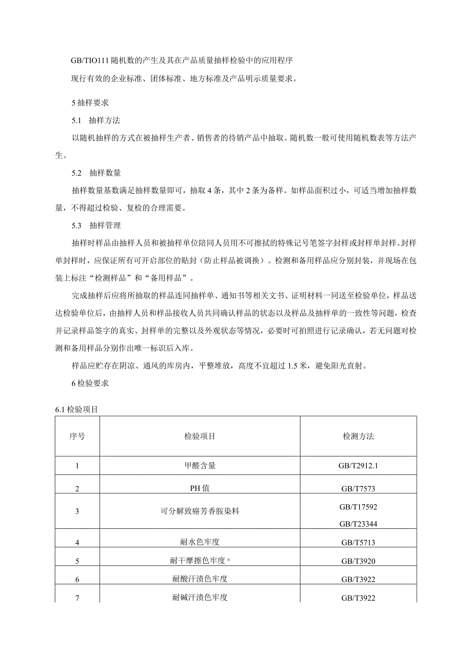 毛巾产品质量监督抽查实施细则2023年版.docx_第2页