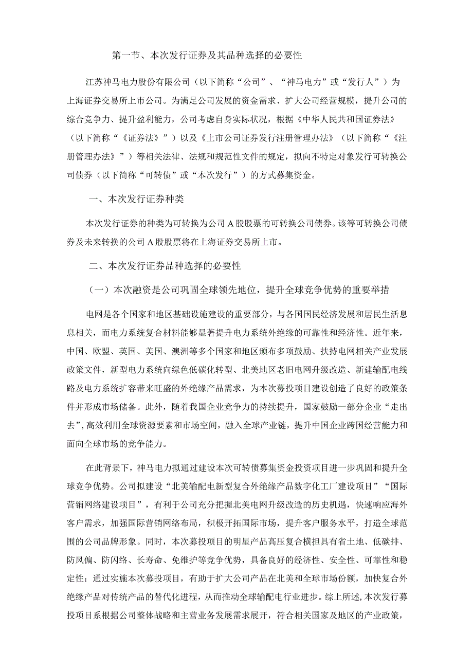 神马电力向不特定对象发行可转换公司债券方案的论证分析报告.docx_第2页