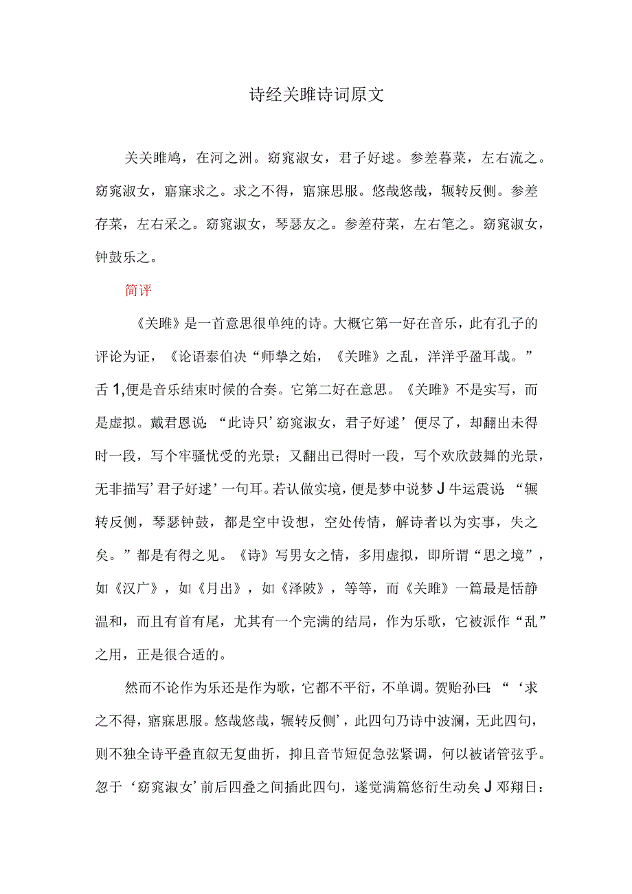 诗经《关雎》原文与赏析.docx_第1页