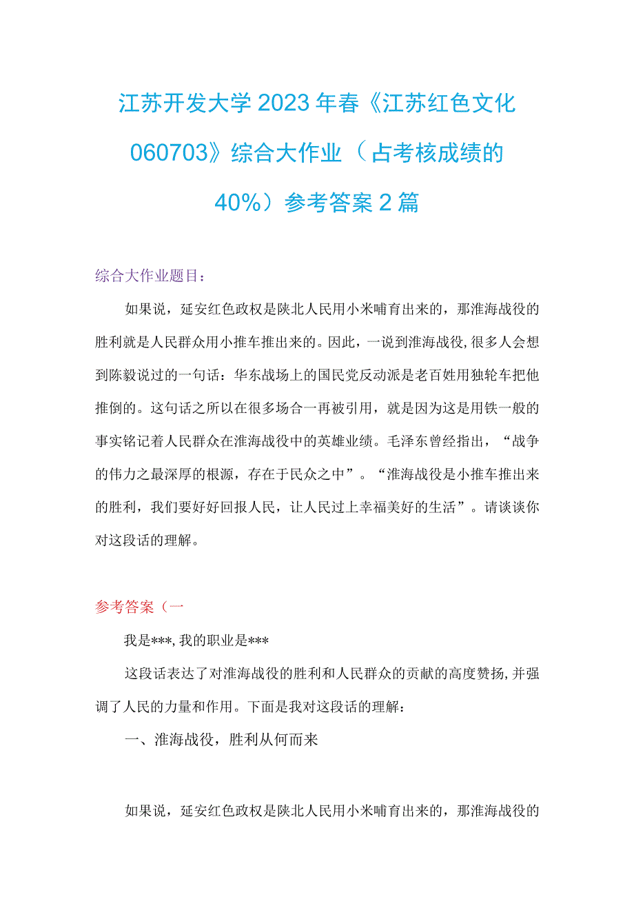 江苏开发大学+2023年春《江苏红色文化060703》综合大作业+参考答案+2篇.docx_第1页