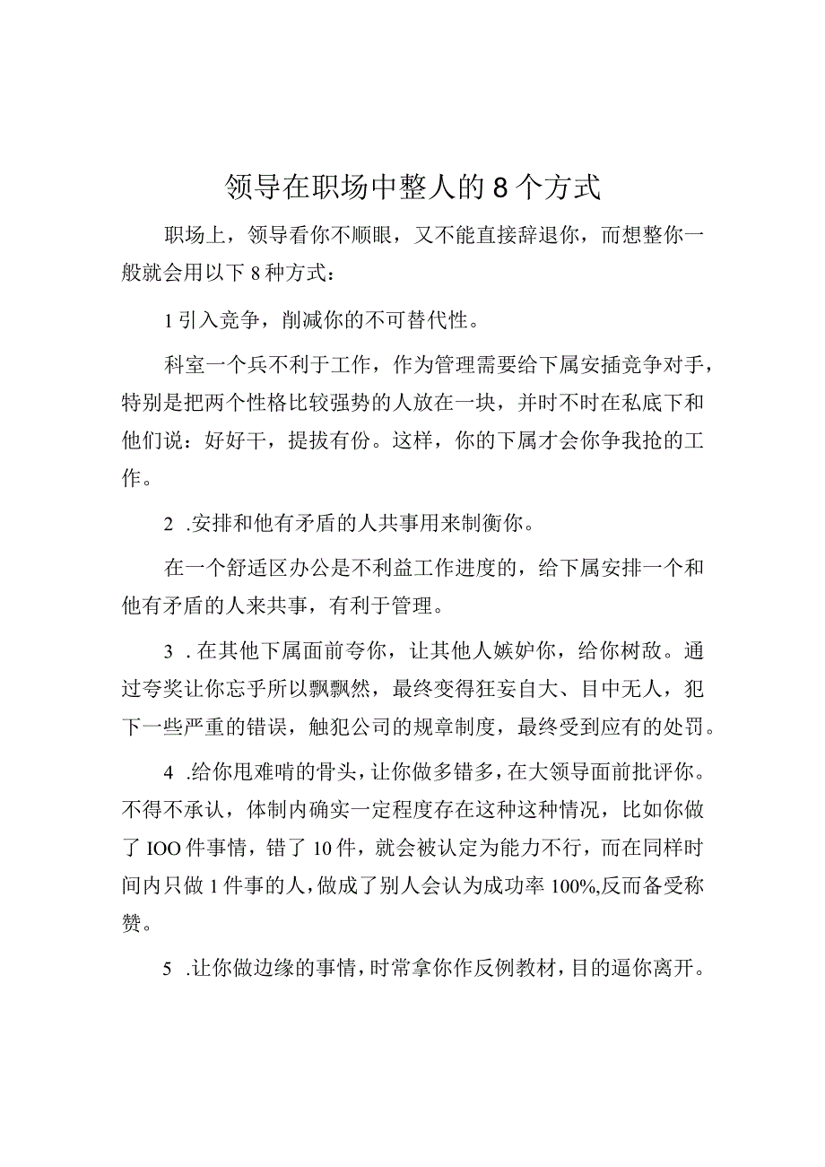 领导在职场中整人的8个方式.docx_第1页