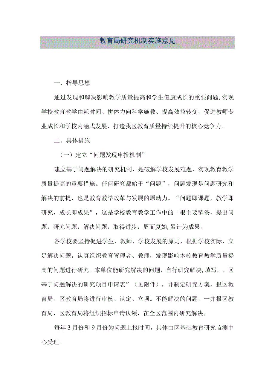 精品文档教育局研究机制实施意见整理版.docx_第1页