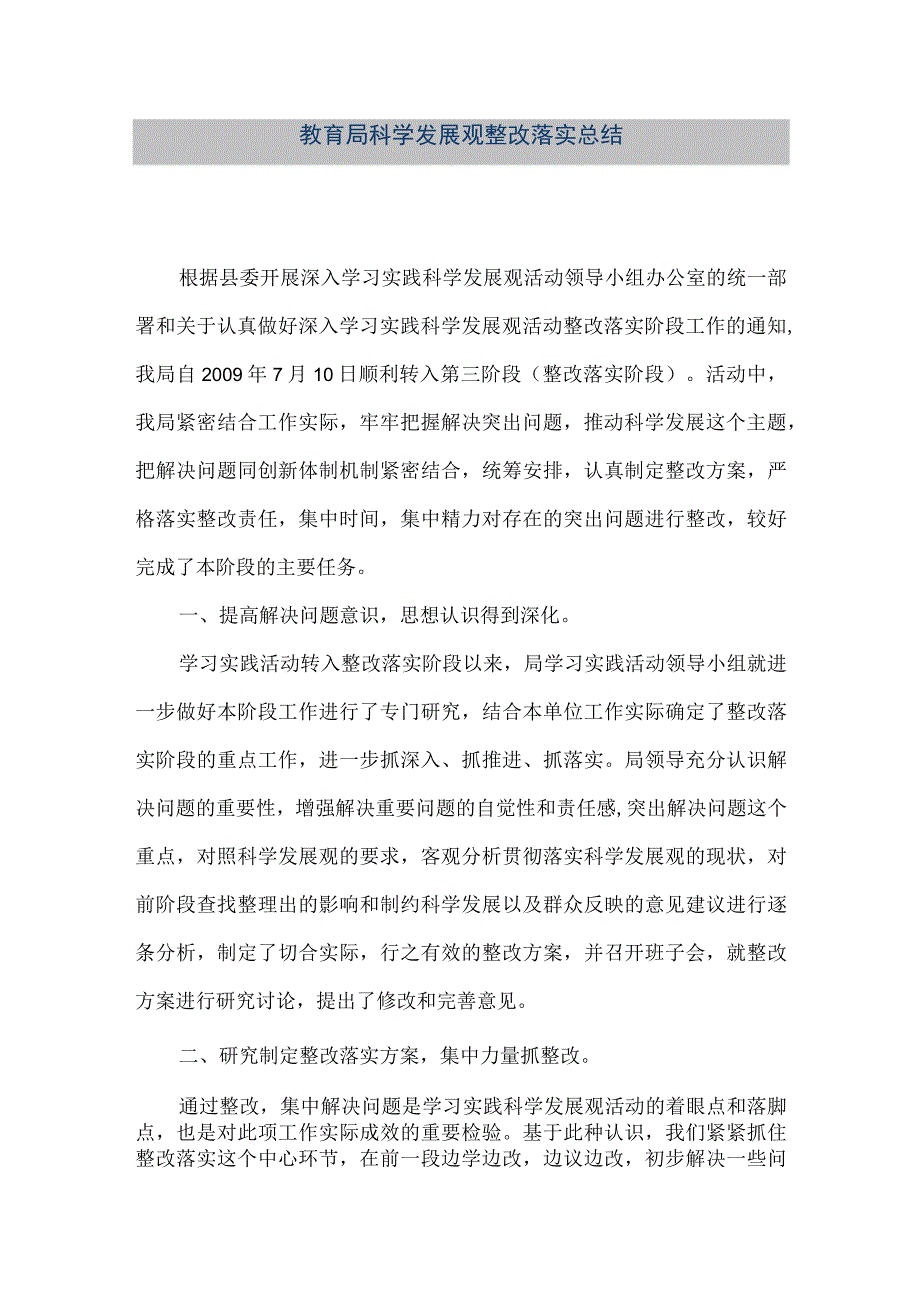 精品文档教育局科学发展观整改落实总结整理版.docx_第1页