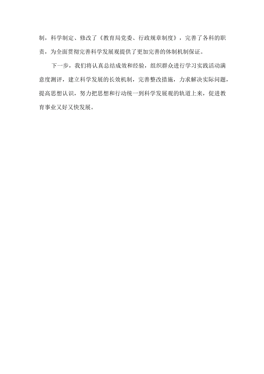 精品文档教育局科学发展观整改落实总结整理版.docx_第3页