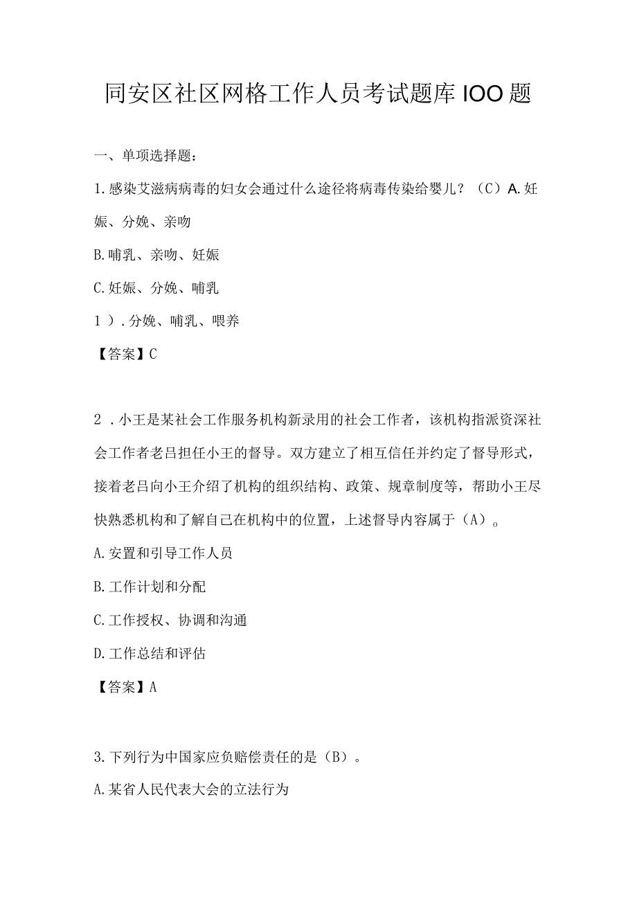 社区网格工作人员考试题库100题.docx_第1页