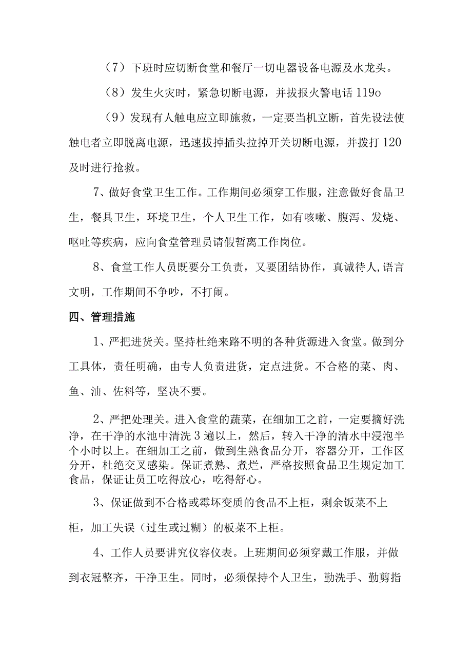 职工食堂经营管理方案.docx_第3页