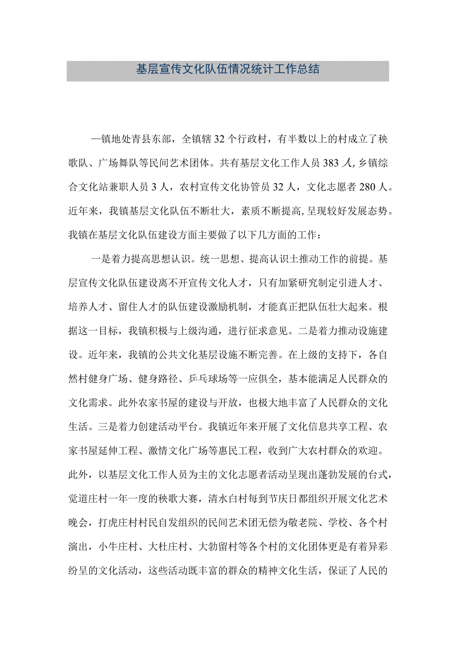 精品文档基层宣传文化队伍情况统计工作总结整理版.docx_第1页