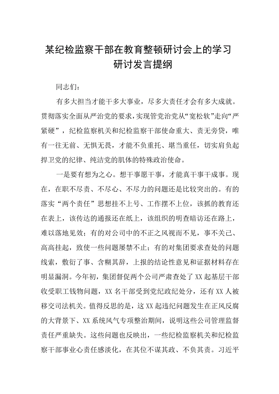 某纪检监察干部在教育整顿研讨会上的学习研讨发言提纲精选三篇范本.docx_第1页