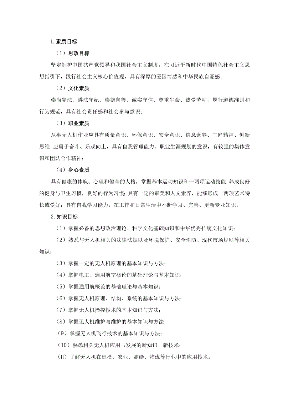 无人机应用技术专业人才培养方案2023级.docx_第2页