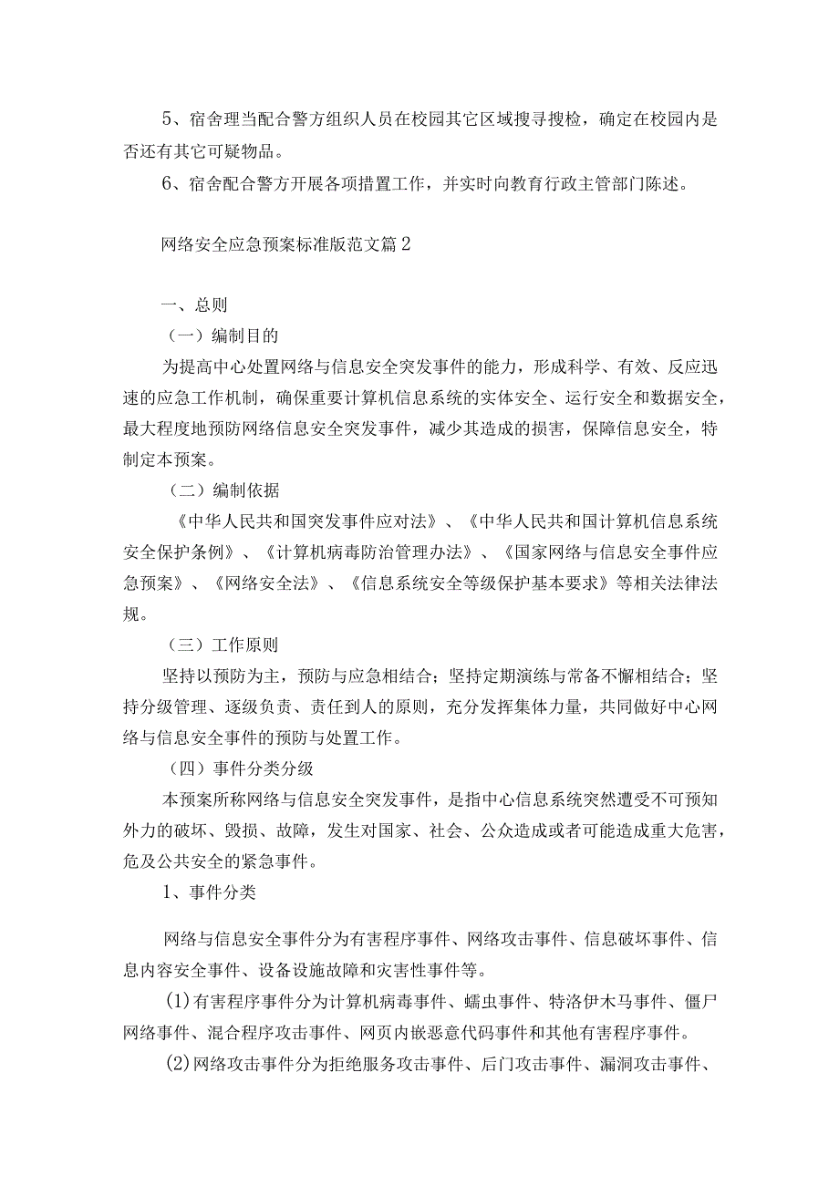 网络安全应急预案标准版范文7篇.docx_第3页