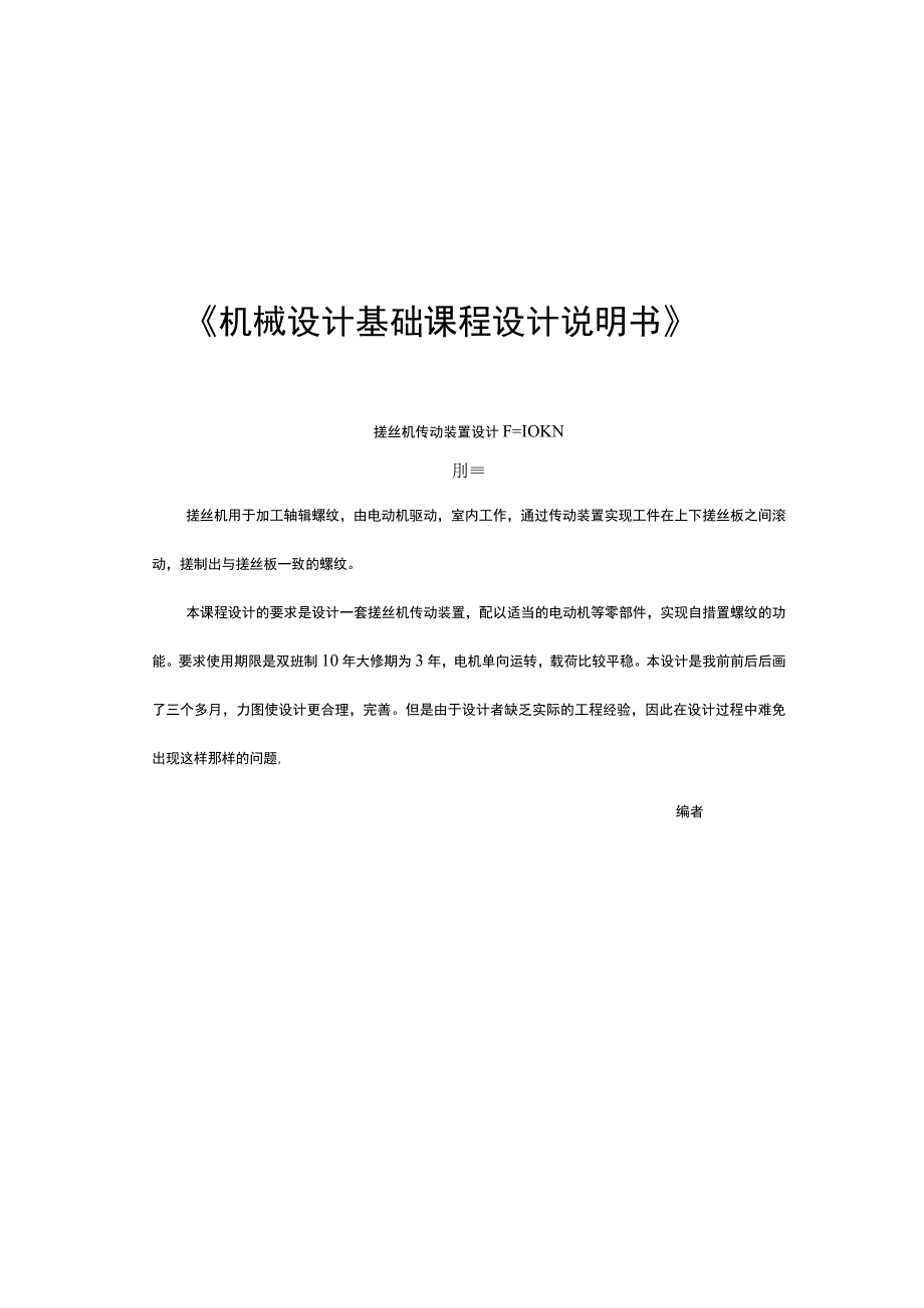 搓丝机传动装置设计F=10KN.docx_第1页