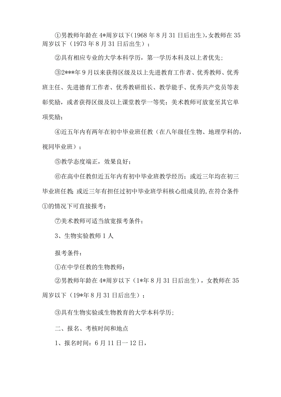 精品文档教育局教师招聘方案整理版.docx_第2页