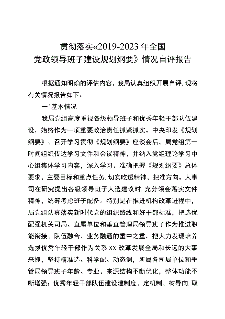 贯彻《全国党政领导班子建设规划纲要》自评情况报告.docx_第1页