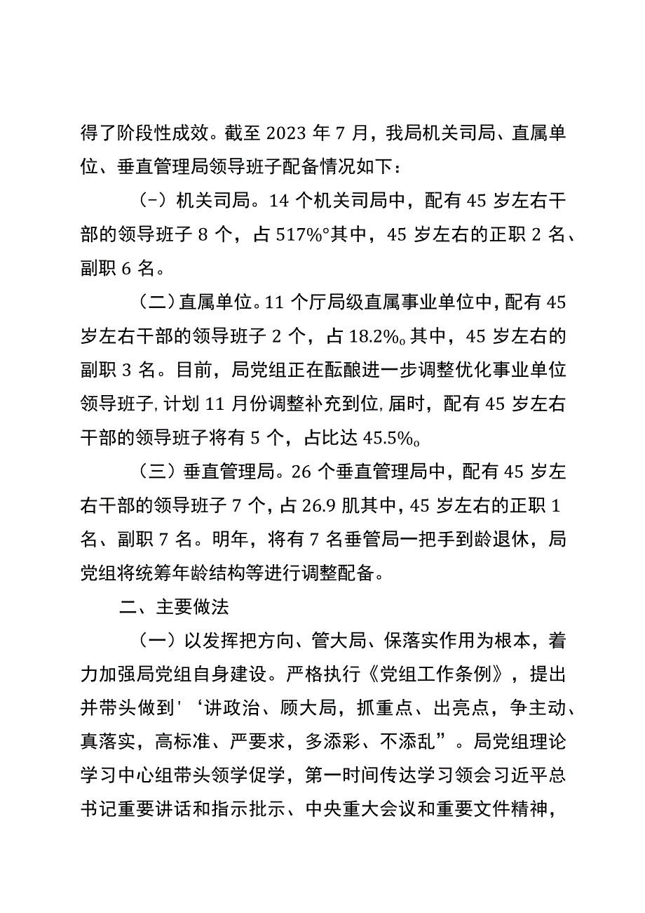 贯彻《全国党政领导班子建设规划纲要》自评情况报告.docx_第2页