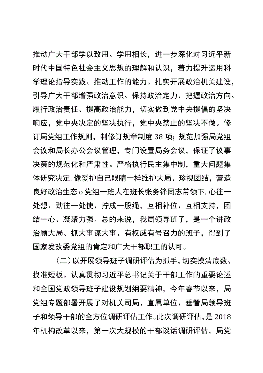 贯彻《全国党政领导班子建设规划纲要》自评情况报告.docx_第3页