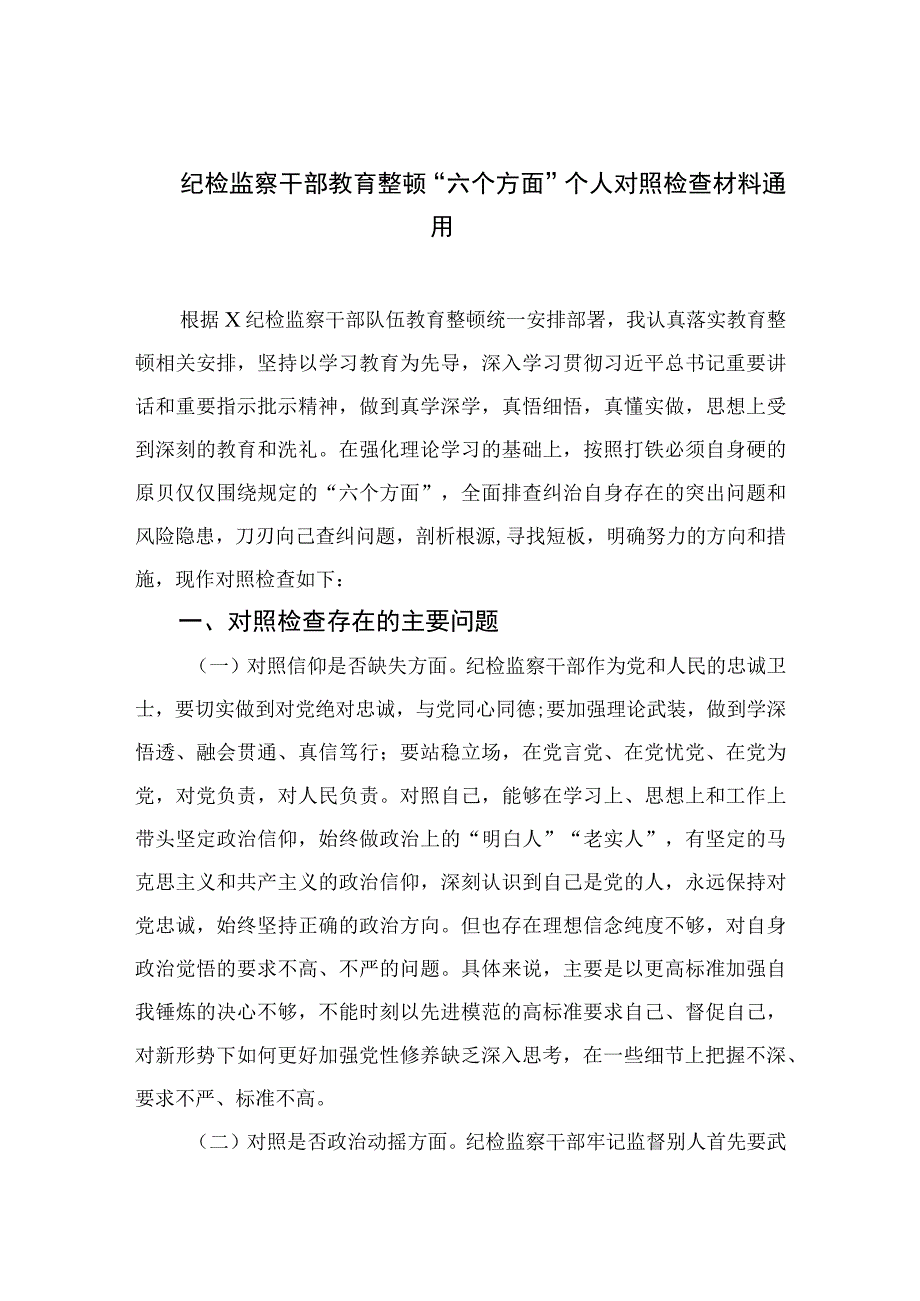 纪检监察干部教育整顿六个方面个人对照检查材料通用四篇汇编供参考.docx_第1页