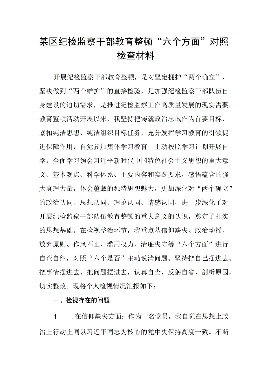 某区纪检监察干部教育整顿六个方面对照检查材料精选三篇范本.docx_第1页