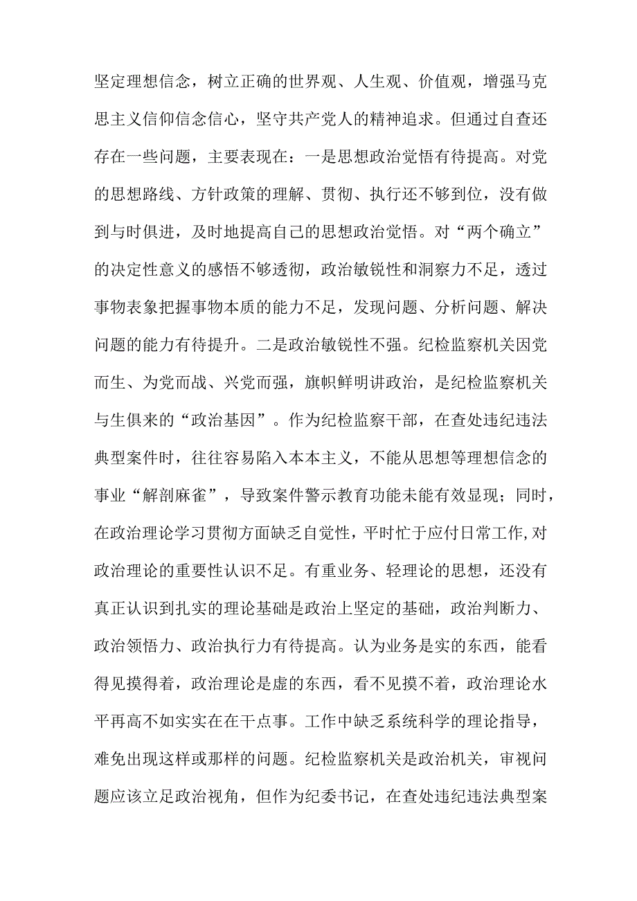 某区纪检监察干部教育整顿六个方面对照检查材料精选三篇范本.docx_第2页