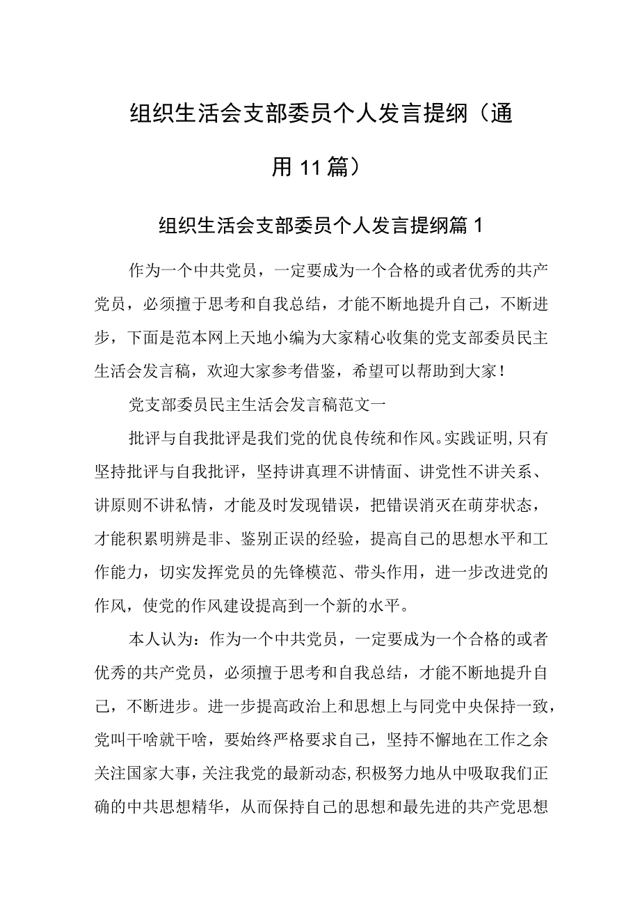 组织生活会支部委员个人发言提纲.docx_第1页