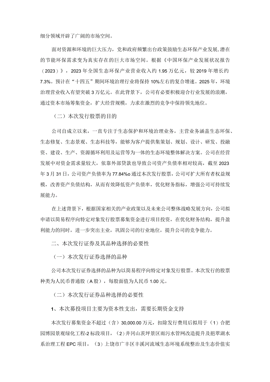 节能铁汉：2023年度以简易程序向特定对象发行股票发行方案的论证分析报告三次修订稿.docx_第3页