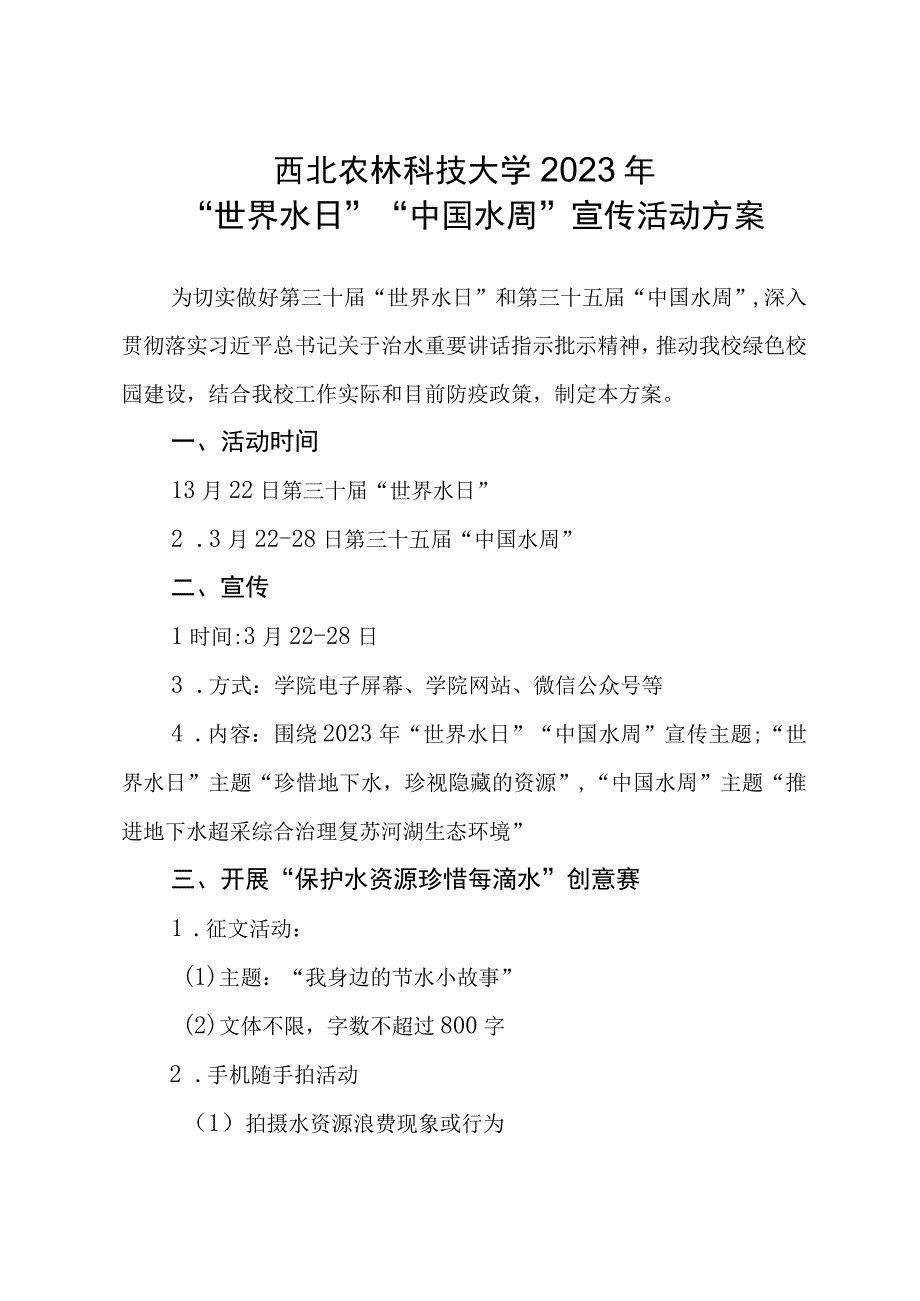 西北农林科技大学2023年世界水日中国水周宣传活动方案.docx_第1页