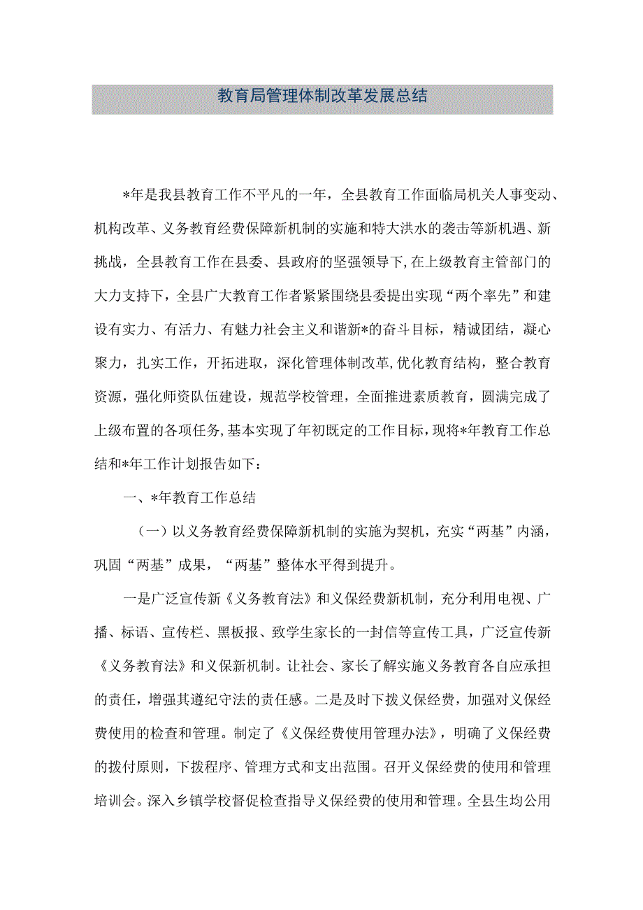 精品文档教育局管理体制改革发展总结整理版.docx_第1页