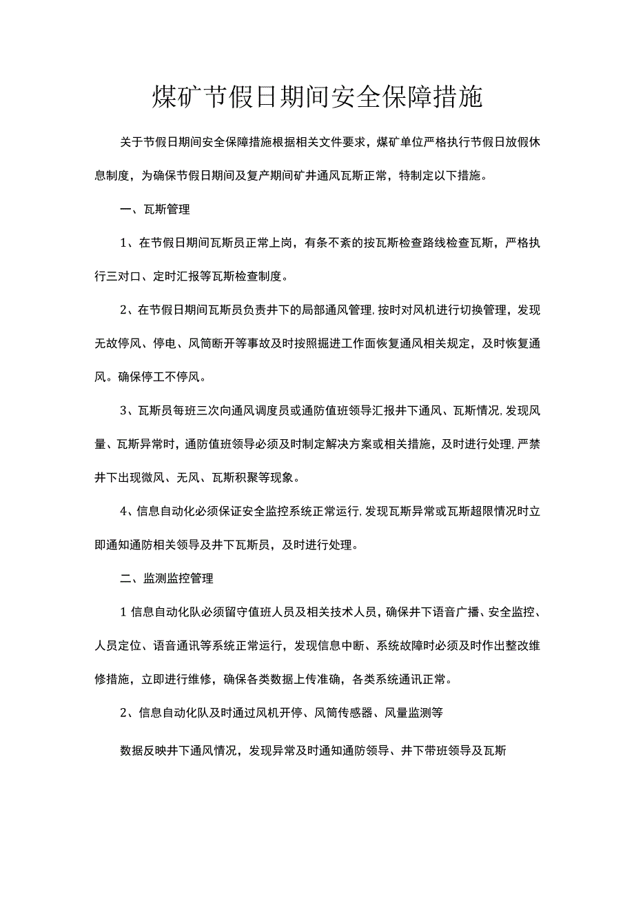 煤矿节假日期间安全保障措施.docx_第1页