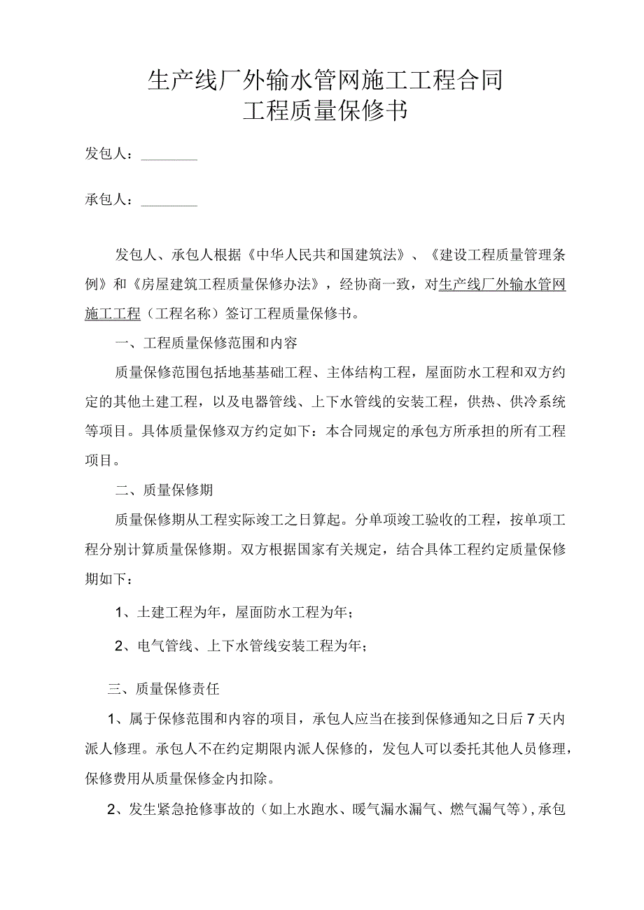 生产线厂外输水管网施工工程合同工程质量保修书.docx_第1页