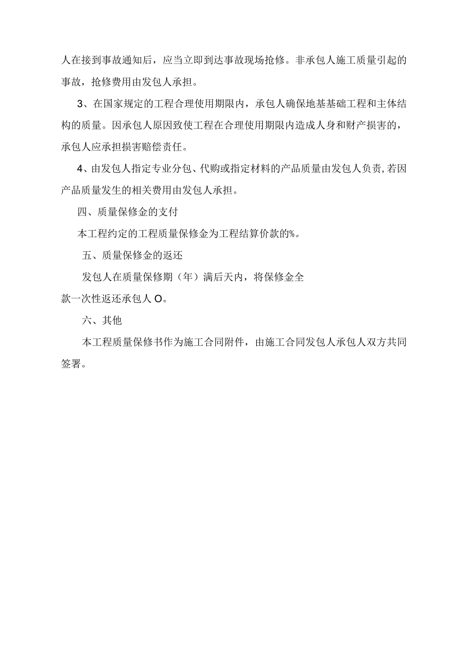 生产线厂外输水管网施工工程合同工程质量保修书.docx_第2页